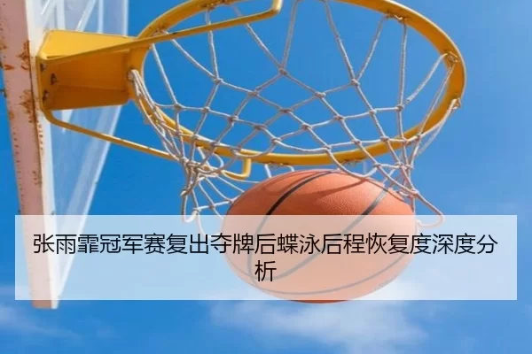 zhang-yu-fei-guan-jun-sai-fu-chu-duo-pai-hou-die-yong-hou-cheng-hui-fu-du-shen-du-fen-xi-2-313.jpg